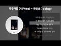 엔플라잉 (N.Flying) - 옥탑방 (Rooftop) [가사/Lyrics]