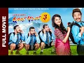 Lagu New Nepali Full Movie 2080 | Chhakka Panja 3 | Deepak, Deepika, Priyanka, Kedar, Jeetu, Buddhi