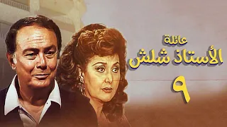 مسلسل عائلة الأستاذ شلش الحلقة التاسعة Eayilat Al Ustadh Shalash Series 