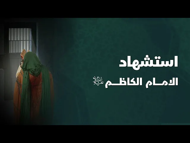 ⁣حلقة خاصة حول استشهاد الامام الكاظم (ع)