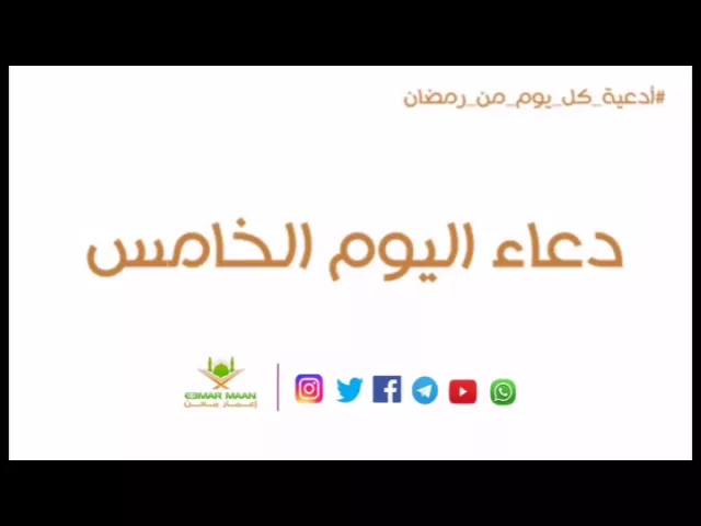 ⁣دعاء اليوم الخامس من شهر رمضان