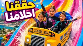 المدرسة قربت وبناتنا متحمسين من المسبح عالمدرسة😂 