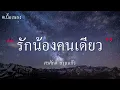 รักน้องคนเดียว - ศรศักดิ์ สวนแก้ว (เนื้อเพลง)