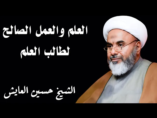 ⁣العلم والعمل الصالح لطالب العلم | الشيخ حسين العايش