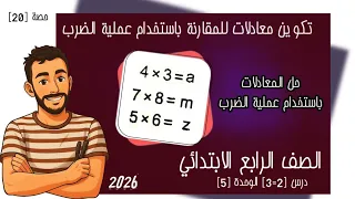 تكوين معادلات للمقارنة باستخدام علمية الضرب وحل معادلات الدرس 2 3 الوحدة 5 رياضيات الصف الرابع2026 
