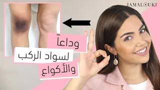 من الاستعمال الأول تبييض الأكواع تفتيح الركب العناية بالبشرة 