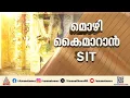 ശബരിമല സ്വർണക്കൊള്ള; സാക്ഷികളുടെയും പ്രതികളുടെയും മൊഴി പകർപ്പുകൾ EDക്ക് കൈമാറാൻ SIT