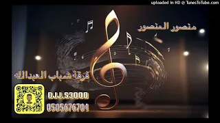 منصور المنصور   غربه   ياونتي في مكاني       شباب العبدالله  دندنها