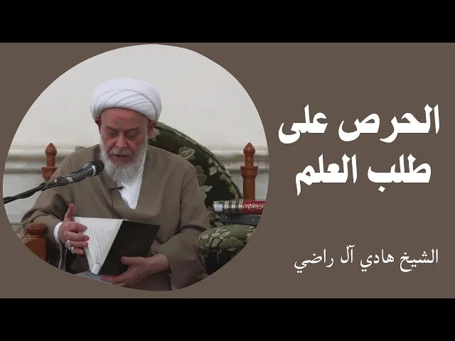 ⁣الحرص على طلب العلم | الشيخ هادي آل راضي