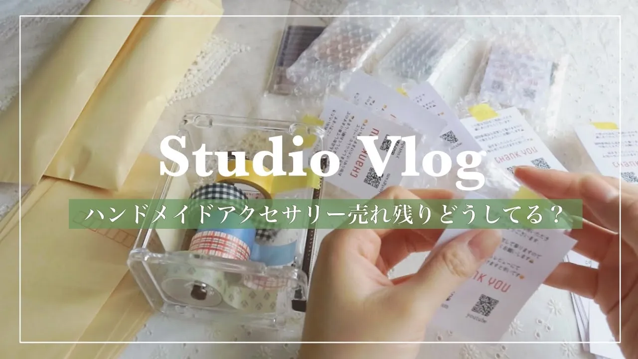 【梱包動画】ハンドメイドアクセサリー売れ残りどうしてる? / イベント出店 / 委託
