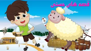 Ghesehaye Hasani Hassani Ma Ye Bare Dasht کارتون حسنی ما یه بره داشت قصه کودکانه ده شلمرود 