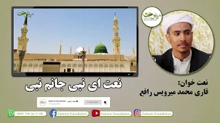 نعت شریف  ای نبی جانم نبی  با صدای محمد میرویس رافع دندنها