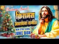 Lagu Jukebox - क्रिसमस आराधना संगीत - Chaman Srivastav | Christmas Special Nonstop - #Yeshu Masih Bhajan