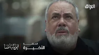 ابن الباشا الحلقة الأخيرة سلمك أمانة وانته بعتها رخيص 