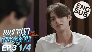 Download [Eng Sub] เพราะเรา(ยัง)คู่กัน Still 2gether | EP.3 [1/4] MP3