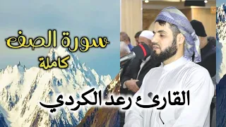  سورة الصف  كاملة باداء رائع للشيخ رعد الكردي   صلاة العشاء مسجد ب ه شت دندنها