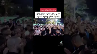 جديد يزن حمدان عمي يا ابو البار 