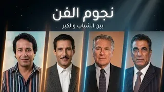 نجوم الفن   بين الشباب والكبر   كيف كانوا وكيف أصبحوا وتاريخ ميلادهم  نجوم زمان  ذكريات  عمالقة الفن دندنها