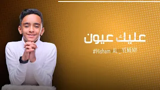 عليك عيون هشام اليمني كوفر للفنان احمد سعد 