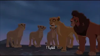 مشهد نهاية الصراع   من فيلم الأسد الملك     عهد سمبا دندنها