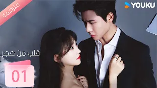 الحلقة 01 من دراما قلب من حجر Heart Of Stone داي غاو جينغ جين زي شوان وانغ بينغ شيانغ YOUKU 