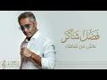 فضل شاكر | عاش من شافك Fadl Shaker Ashman Shafak 💫 