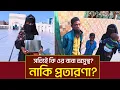 Lagu বেরিয়ে এলো মাস্ক বিক্রেতা মেয়েটির আসল রহস্য। দুনিয়াতে কাকে বিশ্বাস করবো