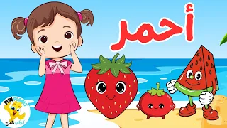تعليم الأطفال اللون الأحمر باللهجة المصرية مع الأمثلة والصور       كوكب المرح  دندنها
