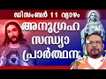 Lagu കൃപാസനം ഉടമ്പടി സന്ധ്യ പ്രാർത്ഥന വ്യാഴം 11 DEC 2025 Daily Blessing / Mariyan Covenant Evening Prayer