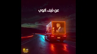 عن حبك أتوب جورج وسوف 