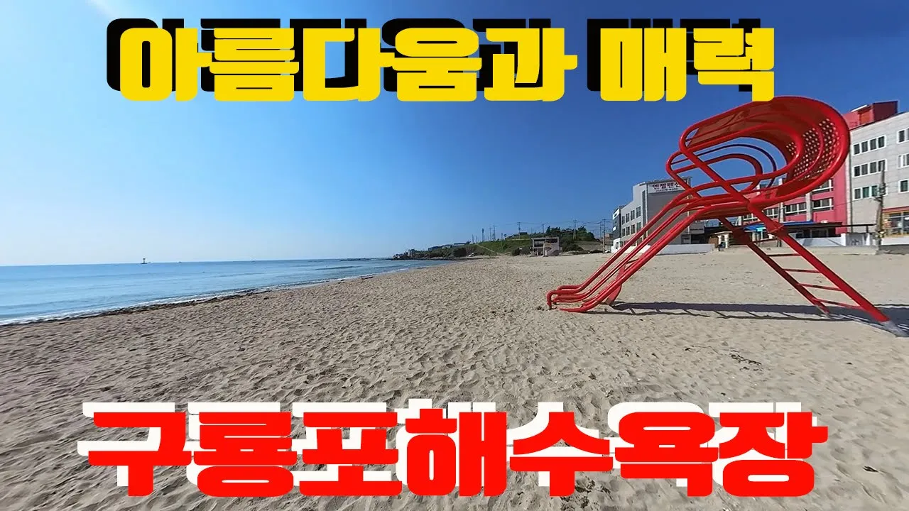 구룡포해수욕장, 4K드론영상 サムネイル