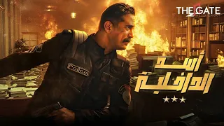فيلم الأكشن والإثارة مع أمير كراره أسد الداخلية 