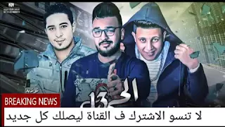 مهرجان الحي      غناء  حمو بيكا    ميسو ميسره   تو دندنها