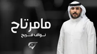 مامرتاح نواف فريح حصريأ 2022  مامرتاح نواف فريح حصريأ 2022