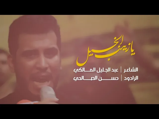 ⁣یا زینب الخیل | الرادود حسن الصالحي ليلة 10 محرم 1440 - 2018  حسينية المرحوم الشيخ صافي