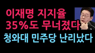 이재명 지지율 35%도 무너졌다 청와대 민주당 난리났다 (2026.9.8)