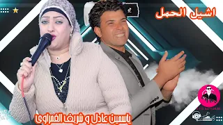 ياسمين عادل   شريف الغمراوي   اشيل الحمل   حظ من الاخر وعلي كيف كيفك دندنها