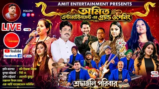 অমিত এন্টারটেইনমেন্ট এর গ্র্যান্ড ওপেনিং | প্রাক্তি মহাপাত্র | মেলোডি মুনমুন  | বনি প্রিয়াঙ্কা
