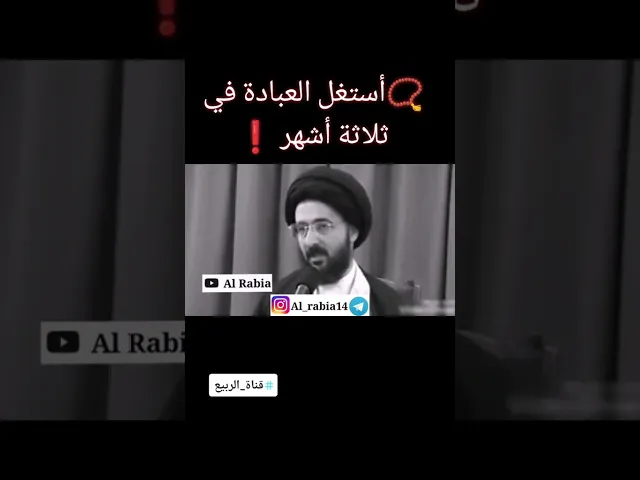 ⁣🤲🏼 أستغل العبادة في ثلاثة أشهر (رجب. شعبان. رمضان) ❗ #قناة_الربيع تنشر  #السيد_محمد_رضا_الشيرازي