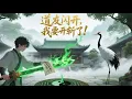Download Lagu 【Eng Sub】【男頻爽漫】《道友閃開，我要開斬了！》第1-89集 | 劉羽走到哪裡都是眾星拱月，且看道術護身的他如何在都市驅邪除魔，傲視陰陽！#都市 #熱血 #戰鬥 #玄幻
