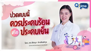  อาการปวดบวมแดงร้อนเกิดจากอะไร และควรใช้ร้อนหรือเย็นในการประคบ 