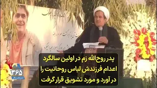 پدر روح الله زم در اولین سالگرد اعدام فرزندش لباس روحانیت را در آورد و مورد تشویق قرار گرفت دندنها