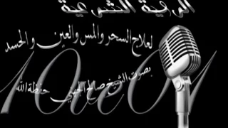 الرقية الشرعية الشيخ صالح الجهني 