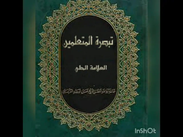 ⁣٣٨ - تبصرة المتعلمين - العلَّامة الحلي - كتاب الحج - الباب الخامس - في كفارات الإحرام