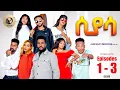 Download Lagu Arkan - ሲያሳ Siyasa Complete Episodes 1 - 3 | New Eritrean Series Movie 2024 by Zerisenay Andebrhan