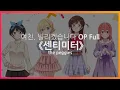 Download Lagu (한글자막) 여친, 빌리겠습니다 OP Full - 센티미터 / the peggies