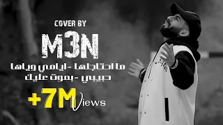Maan Rabaa Cover معن رباع ما احتاجلها ايامي وياها حبيبي بموت عليك 