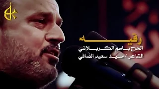 رقيه الرادود باسم الكربلائي 