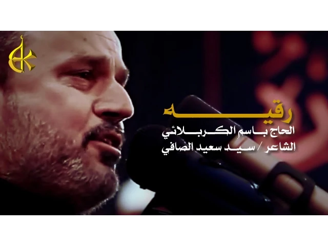 رقيه | الرادود باسم الكربلائي