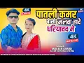 Download Lagu पातली कमर वाली मलवा हादे धरियावद मे | Ramu Tejawt | Dinesh Bargot | New Song | Krishna Chetna video 